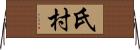 氏村 Horizontal Wall Scroll