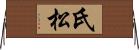 氏松 Horizontal Wall Scroll