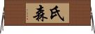 氏森 Horizontal Wall Scroll