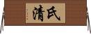 氏清 Horizontal Wall Scroll