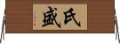 氏盛 Horizontal Wall Scroll