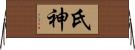 氏神 Horizontal Wall Scroll