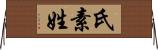 氏素姓 Horizontal Wall Scroll
