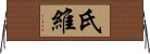 氏維 Horizontal Wall Scroll