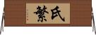 氏繁 Horizontal Wall Scroll
