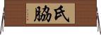 氏脇 Horizontal Wall Scroll