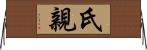 氏親 Horizontal Wall Scroll