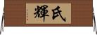 氏輝 Horizontal Wall Scroll