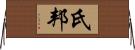 氏邦 Horizontal Wall Scroll