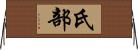 氏部 Horizontal Wall Scroll