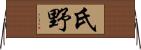 氏野 Horizontal Wall Scroll