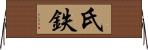 氏鉄 Horizontal Wall Scroll