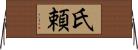 氏頼 Horizontal Wall Scroll