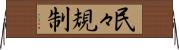 民々規制 Horizontal Wall Scroll