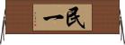 民一 Horizontal Wall Scroll