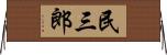 民三郎 Horizontal Wall Scroll