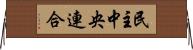 民主中央連合 Horizontal Wall Scroll