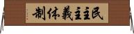 民主主義体制 Horizontal Wall Scroll