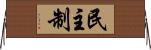 民主制 Horizontal Wall Scroll