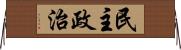 民主政治 Horizontal Wall Scroll