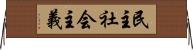 民主社会主義 Horizontal Wall Scroll