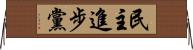 民主進步黨 Horizontal Wall Scroll