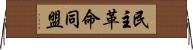 民主革命同盟 Horizontal Wall Scroll