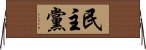 民主黨 Horizontal Wall Scroll