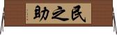 民之助 Horizontal Wall Scroll