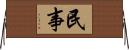 民事 Horizontal Wall Scroll