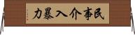 民事介入暴力 Horizontal Wall Scroll