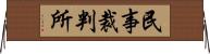 民事裁判所 Horizontal Wall Scroll