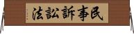 民事訴訟法 Horizontal Wall Scroll