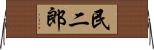 民二郎 Horizontal Wall Scroll