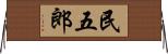 民五郎 Horizontal Wall Scroll