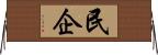 民企 Horizontal Wall Scroll