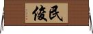 民俊 Horizontal Wall Scroll