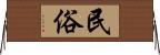 民俗 Horizontal Wall Scroll