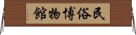 民俗博物館 Horizontal Wall Scroll
