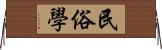 民俗學 Horizontal Wall Scroll