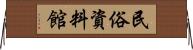 民俗資料館 Horizontal Wall Scroll