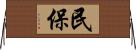 民保 Horizontal Wall Scroll