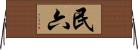 民六 Horizontal Wall Scroll