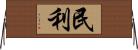 民利 Horizontal Wall Scroll