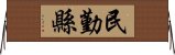 民勤縣 Horizontal Wall Scroll