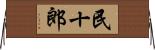 民十郎 Horizontal Wall Scroll