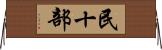 民十部 Horizontal Wall Scroll