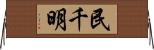 民千明 Horizontal Wall Scroll
