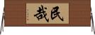 民哉 Horizontal Wall Scroll