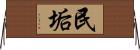 民垢 Horizontal Wall Scroll
